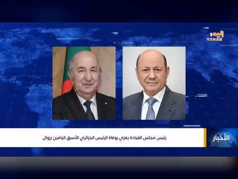 رئيس مجلس القيادة الرئاسي يعزي بوفاة زروال