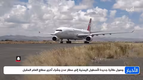 وصول طائرة جديدة للخطوط الجوية اليمنية إلى عدن