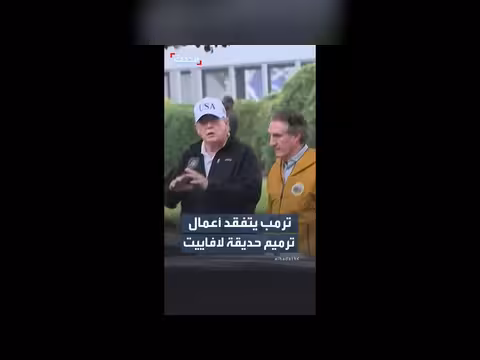 ترمب يتفقد أعمال ترميم حديقة لافاييت