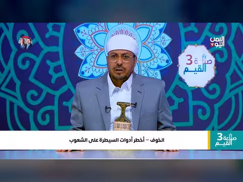 الخوف.. أخطر أدوات السيطرة على الشعوب