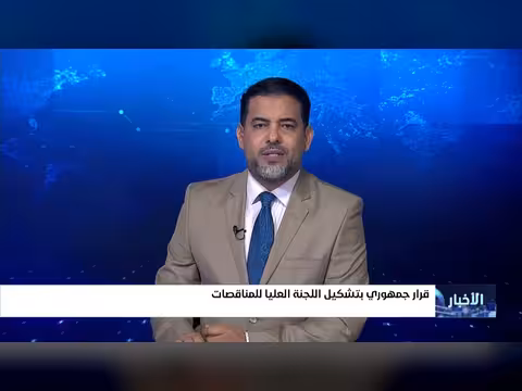 قرار جمهوري بتشكيل اللجنة العليا للمناقصات