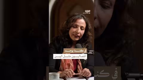 النزعات الانفصالية: مقارنة بين كندا واليمن مع النائبة نجوان الجنيد