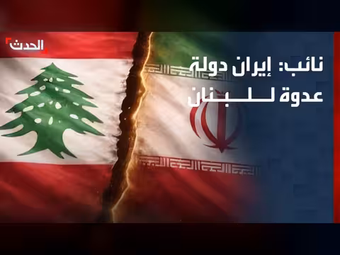 نائب سابق: إيران دولة عدوة للبنان