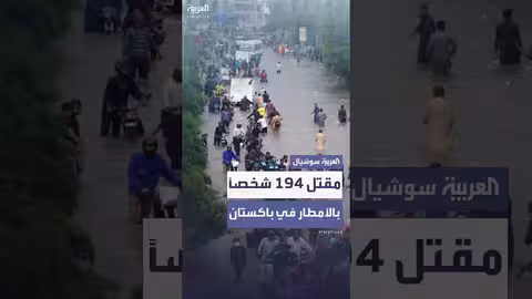 باكستان: فيضانات وانزلاقات أرضية تودي بحياة 194 شخصاً، بينهم أطفال.