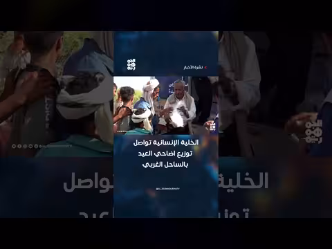 الخلية الإنسانية توزع أضاحي العيد في الساحل الغربي