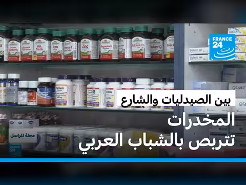 تغلغل المخدرات في المجتمعات العربية
