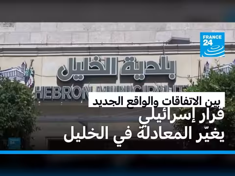 إسرائيل تسحب صلاحيات التخطيط من الفلسطينيين في الخليل
