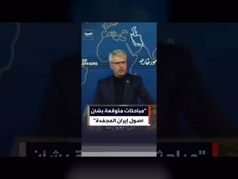 إيران تعلن عن مباحثات محتملة في قطر بشأن الأصول المجمدة