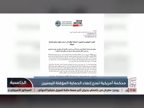 محكمة أمريكية تمنع ترامب من إنهاء حماية اليمنيين