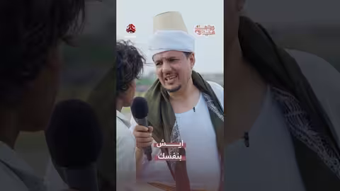 ايش بنفسك شاب يمني يتحدث عن خطوبته وطموحاته المستقبلية