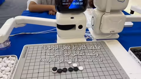 رد فعل روبوت عند محاولة التلاعب بلعبة غو