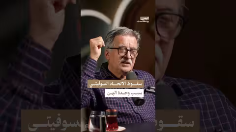 سقوط الاتحاد السوفيتي والوحدة اليمنية: كيف أثر ذلك على الجنوب؟