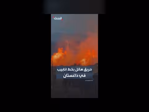 حريق هائل في خط أنابيب غاز في داغستان الروسية