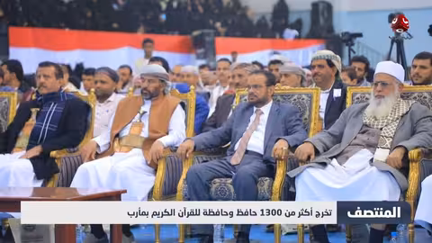 مأرب: احتفاء بتخرج 1311 حافظًا للقرآن الكريم