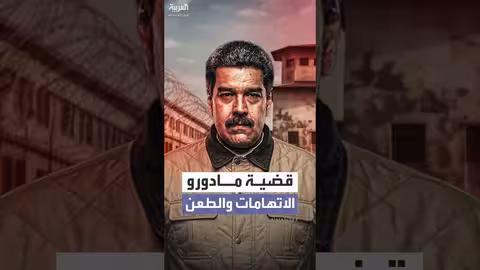 مادورو يواجه لائحة اتهامات طويلة