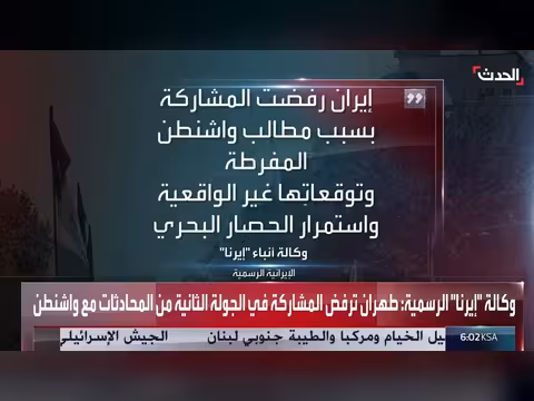 طهران ترفض المشاركة في الجولة الثانية من المحادثات مع واشنطن