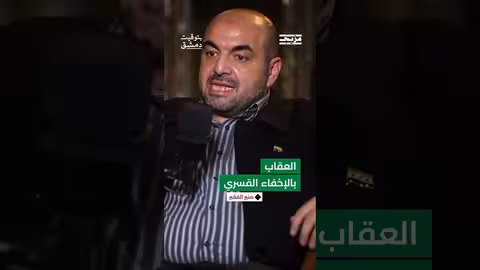 ما هو الإخفاء القسري... وكيف عاقب نظام الأسد السوريين من خلال هذا الإجراء؟