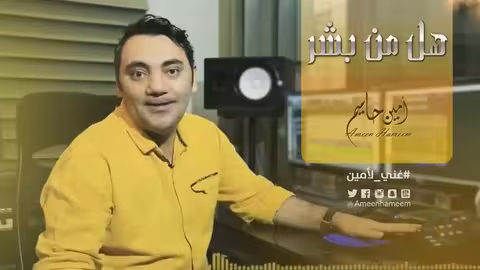 هل من بشر امين حاميم ماينس #غني_لأمين