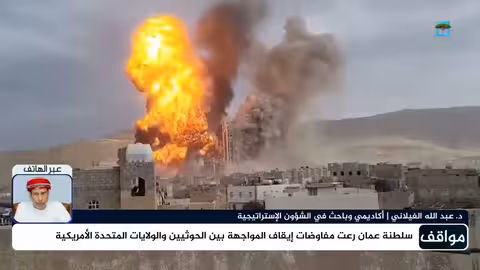 مخاوف الحوثيين من المؤتمر: تحليل من برنامج من الآخر