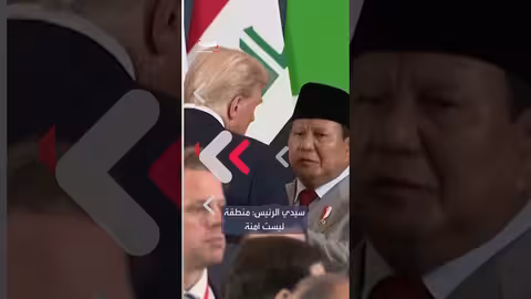 حديث جانبي مسجل بين الرئيسين الأمريكي والإندونيسي يثير الجدل