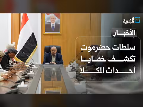 سلطات حضرموت تكشف خفايا أحداث المكلا