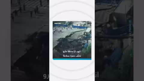 انهيار محطة مترو في شنغهاي يخلّف حفرة عملاقة