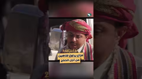 فزاع يراوغ شاهين من أجل الصلح دروب المرجلة2