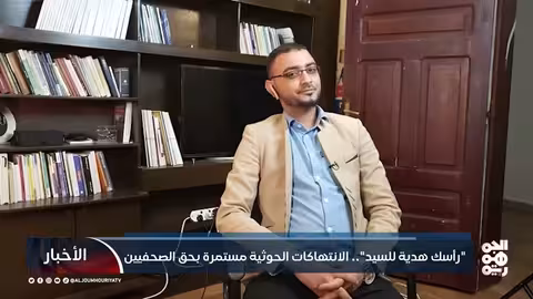 رأسك هدية للسيد... الانتهاكات الحوثية مستمرة بحق الصحفيين