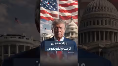 ترامب والكونغرس في خلاف حول الرسوم الجمركية على كندا