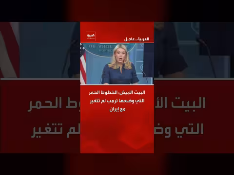 البيت الأبيض: الخطوط الحمر مع إيران لا تزال كما هي