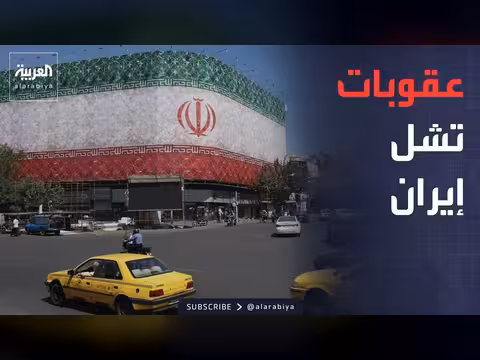 شلل عصبي لإيران.. تحديات رفع العقوبات الأميركية