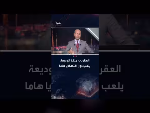 منفذ الوديعة اليمني يعزز التجارة مع السعودية ويخفض التكاليف