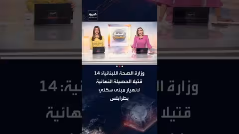 لبنان: ارتفاع حصيلة ضحايا انهيار مبنى طرابلس إلى 14 قتيلاً