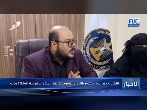 الانتقالي حضرموت مع اللجان النسوية