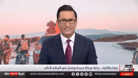 اتفاق تركيا مع حزب العمال الكردستاني: تحديات المرحلة القادمة