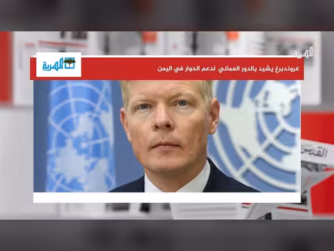 المبعوث الأممي يؤكد دور سلطنة عمان في ملف اليمن