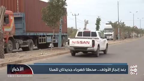 بعد إنجاز الأولى... محطتا كهرباء جديدتان للمخا