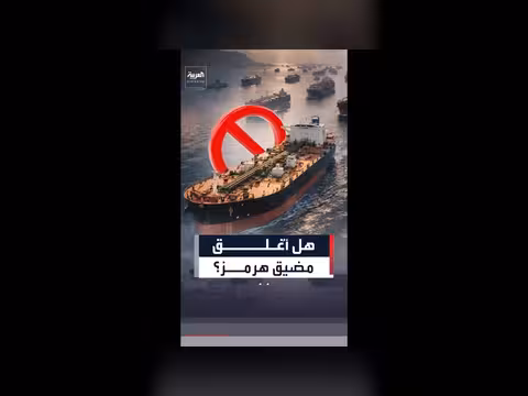 إيران تعلن إغلاق مضيق هرمز بعد ضربات أميركية