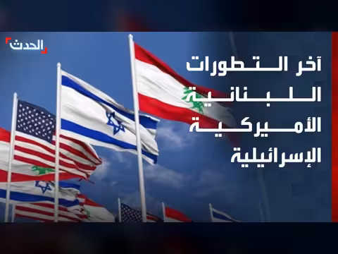 الحدث ترصد موقف واشنطن من وقف النار بين لبنان وإسرائيل