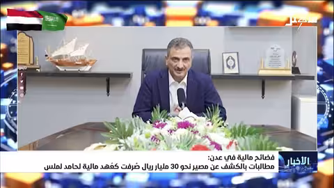 فضائح مالية في عدن ومطالبات بالكشف عن مصير 30 مليار ريال