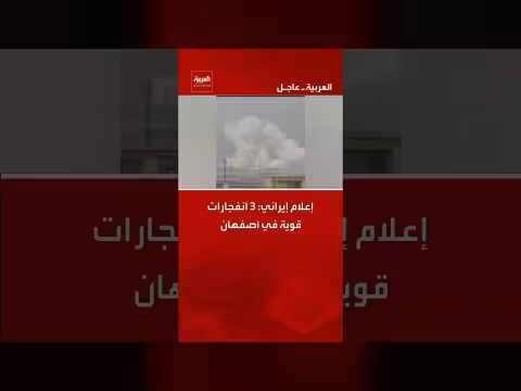 إعلام إيراني: 3 انفجارات قوية تضرب أصفهان