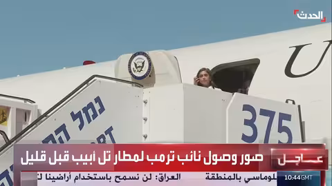 وصول نائب الرئيس الأمريكي إلى مطار تل أبيب