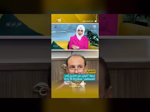ندوة اليمن من التاريخ إلى المستقبل في القاهرة