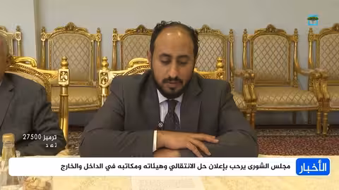 ترحيب بإعلان حل الانتقالي ودعم إجراءات مجلس القيادة