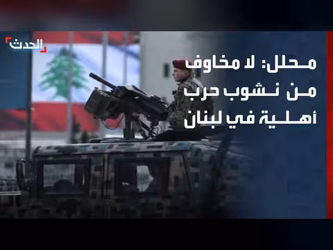 محلل: لا مخاوف من حرب أهلية في لبنان