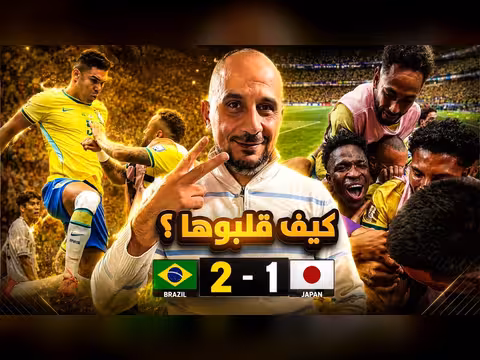 كيف أنقذت تبديلات أنشيلوتي البرازيل من مفاجأة اليابان
