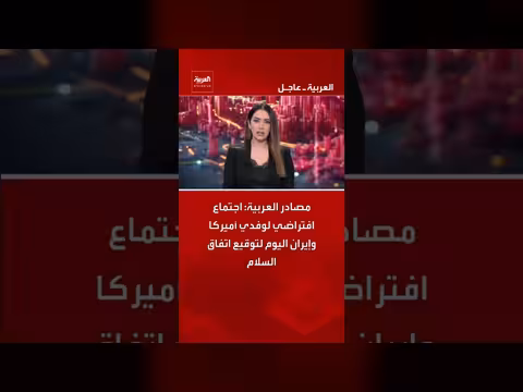 اجتماع افتراضي لوفدي أميركا وإيران لتوقيع اتفاق السلام