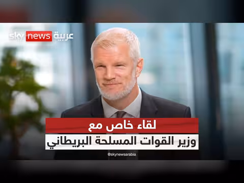 وزير القوات المسلحة البريطاني: بريطانيا تعمل على حماية الملاحة في هرمز