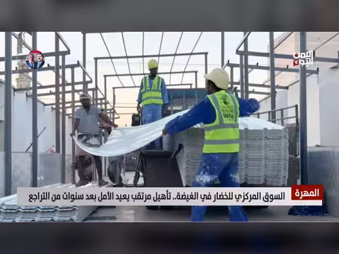 تأهيل السوق المركزي للخضار في الغيضة