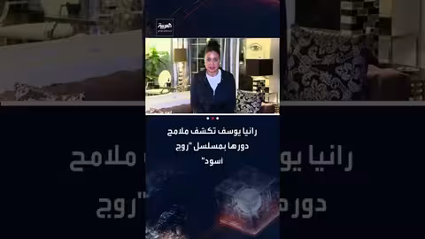 رانيا يوسف تكشف تفاصيل دورها في مسلسل "روج أسود" الرمضاني